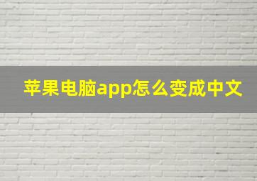 苹果电脑app怎么变成中文