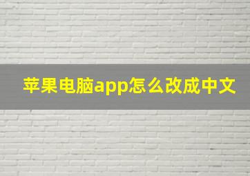 苹果电脑app怎么改成中文