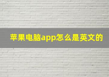 苹果电脑app怎么是英文的