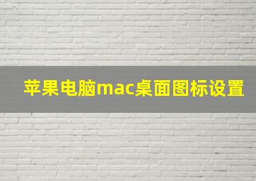 苹果电脑mac桌面图标设置