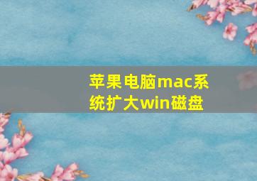 苹果电脑mac系统扩大win磁盘