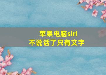 苹果电脑siri不说话了只有文字