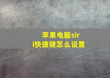 苹果电脑siri快捷键怎么设置