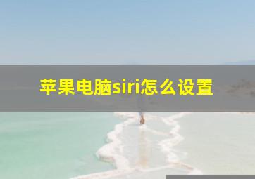 苹果电脑siri怎么设置