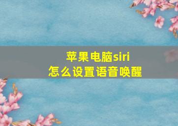 苹果电脑siri怎么设置语音唤醒