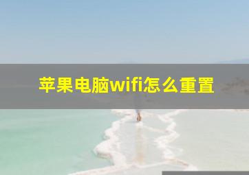 苹果电脑wifi怎么重置