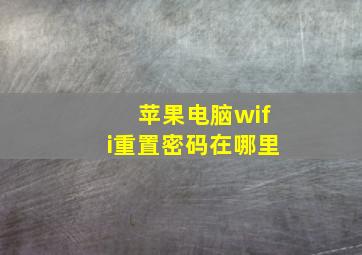 苹果电脑wifi重置密码在哪里