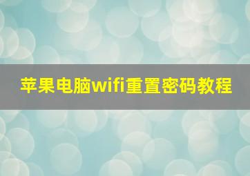 苹果电脑wifi重置密码教程