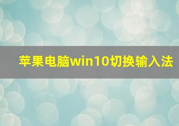 苹果电脑win10切换输入法