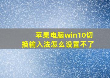 苹果电脑win10切换输入法怎么设置不了