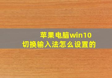 苹果电脑win10切换输入法怎么设置的