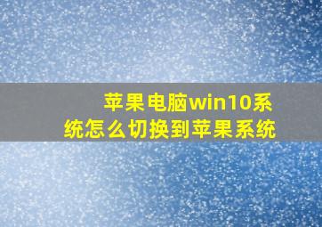 苹果电脑win10系统怎么切换到苹果系统