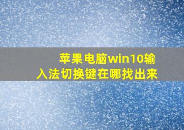 苹果电脑win10输入法切换键在哪找出来