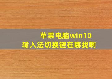 苹果电脑win10输入法切换键在哪找啊