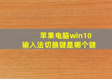 苹果电脑win10输入法切换键是哪个键