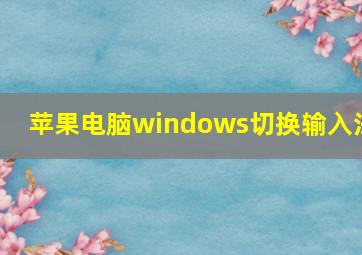 苹果电脑windows切换输入法