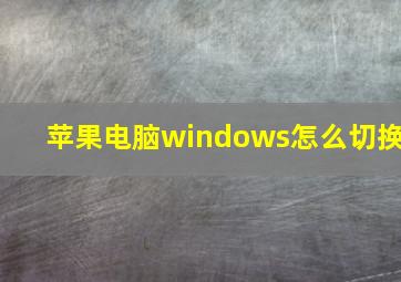 苹果电脑windows怎么切换