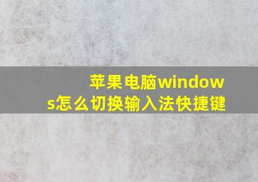 苹果电脑windows怎么切换输入法快捷键