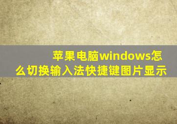 苹果电脑windows怎么切换输入法快捷键图片显示