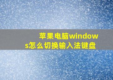 苹果电脑windows怎么切换输入法键盘