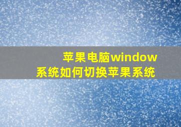 苹果电脑window系统如何切换苹果系统