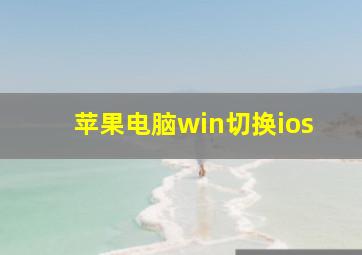 苹果电脑win切换ios