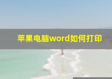 苹果电脑word如何打印