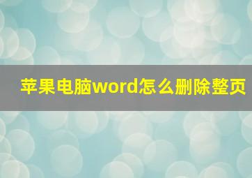 苹果电脑word怎么删除整页