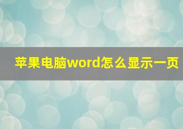 苹果电脑word怎么显示一页