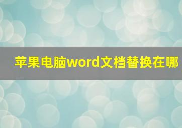 苹果电脑word文档替换在哪