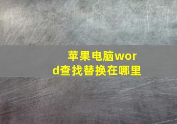 苹果电脑word查找替换在哪里