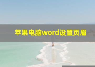 苹果电脑word设置页眉