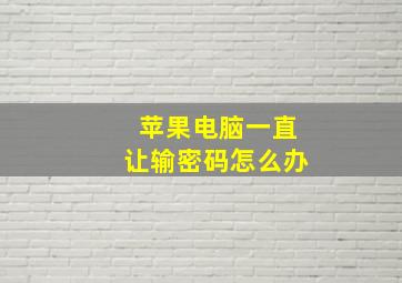 苹果电脑一直让输密码怎么办