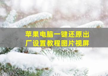 苹果电脑一键还原出厂设置教程图片视屏