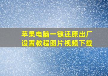 苹果电脑一键还原出厂设置教程图片视频下载