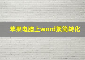 苹果电脑上word繁简转化