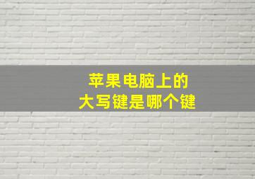 苹果电脑上的大写键是哪个键