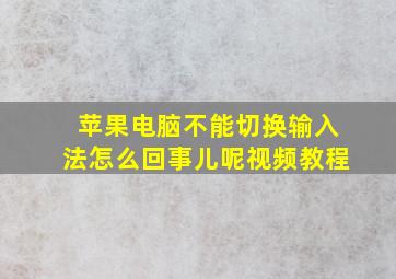 苹果电脑不能切换输入法怎么回事儿呢视频教程