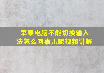 苹果电脑不能切换输入法怎么回事儿呢视频讲解