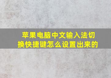 苹果电脑中文输入法切换快捷键怎么设置出来的