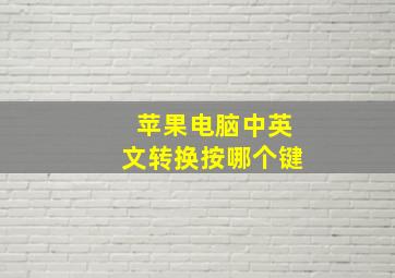 苹果电脑中英文转换按哪个键