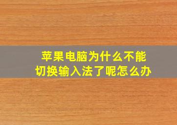 苹果电脑为什么不能切换输入法了呢怎么办