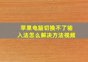 苹果电脑切换不了输入法怎么解决方法视频