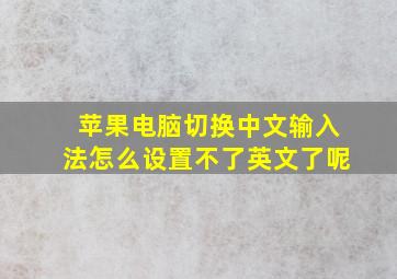 苹果电脑切换中文输入法怎么设置不了英文了呢