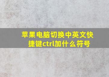 苹果电脑切换中英文快捷键ctrl加什么符号