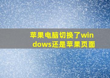 苹果电脑切换了windows还是苹果页面