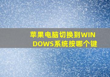 苹果电脑切换到WINDOWS系统按哪个键