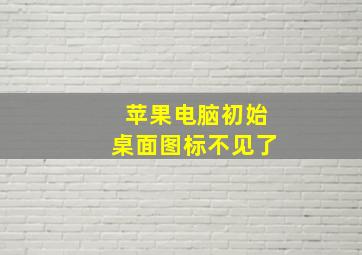 苹果电脑初始桌面图标不见了