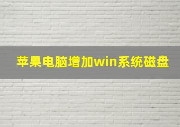 苹果电脑增加win系统磁盘