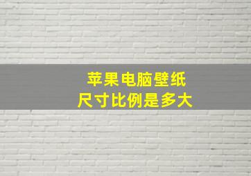 苹果电脑壁纸尺寸比例是多大